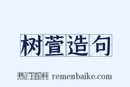 树萱造句是什么意思的图片